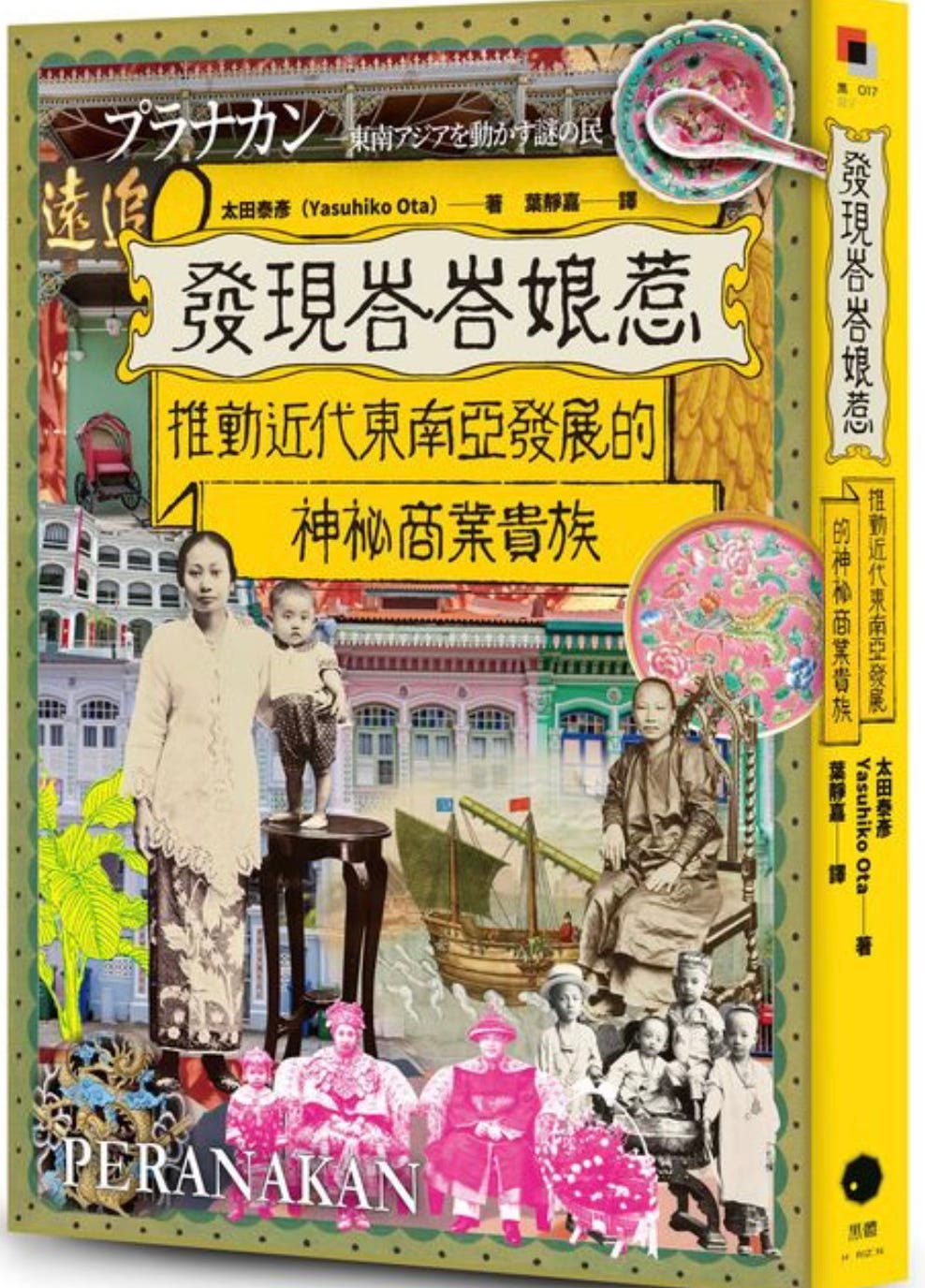 太田泰彥| 發現峇峇娘惹：推動近代東南亞發展的神祕商業貴族