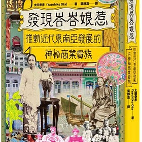太田泰彥 | 發現峇峇娘惹：推動近代東南亞發展的神祕商業貴族