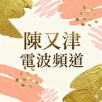 陳又津電波頻道