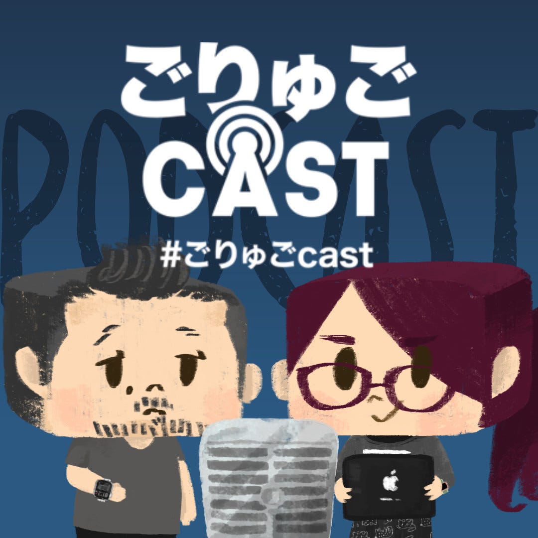 ごりゅごcast Newsletter