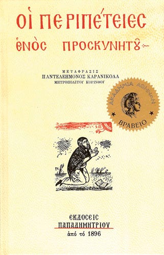 Ἀνωνύμου | Οἱ Περιπέτειες ἑνὸς Προσκυνητῆ | Ἐκδόσεις Παπαδημητρίου