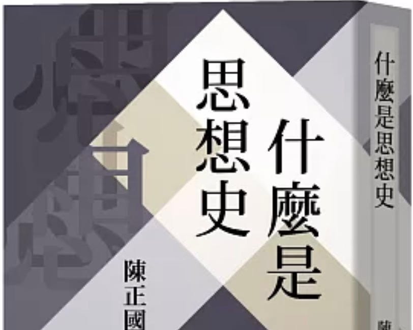 陳正國 | 「思想史」—— 從詞到義