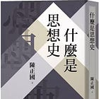  陳正國 | 「思想史」—— 從詞到義