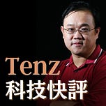 Tenz 科技快評