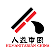 人道中国 Humanitarian China's avatar
