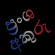 ප්‍රංශ අකුරු Newsletter