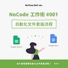 如何透過 Google Sheets 試算表 與 Google Docs 文件來自動化文件套版流程？