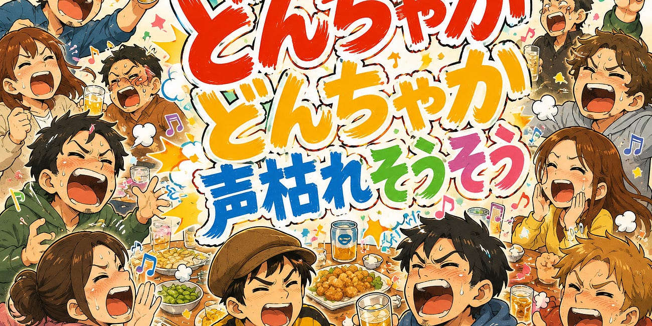 どんちゃかどんちゃか声枯れそうそう