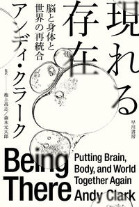 現れる存在 アンディ・クラーク(著) - 早川書房