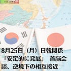 8月25日(月)日韓関係「安定的に発展」 首脳会談、逆境下の相互接近