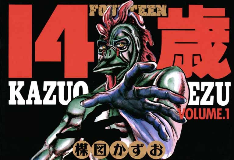 ネタバレ解説】楳図かずお『14歳』人類の未来を暗示した衝撃的ラストは必見！ | 休日人生