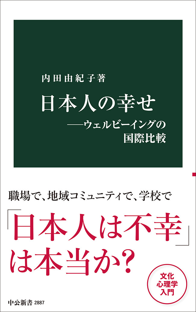 日本人の幸せ―ウェルビーイングの国際比較