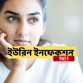 ইউরিন ইনফেকশন কিভাবে দূরে রাখবেন - পার্ট 1