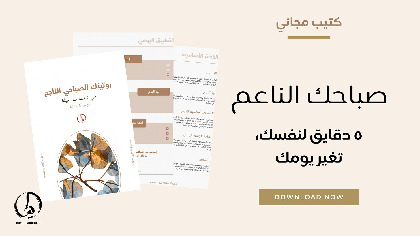 https://courses.hayaalkhalifa.co/products/morning-routine-ebook