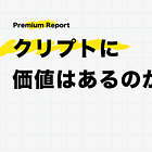 クリプトに価値はあるのか