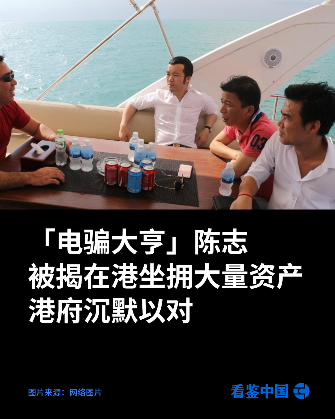 电骗大亨」陈志被揭在港坐拥大量资产港府沉默以对- by 看鉴中国Outsight China