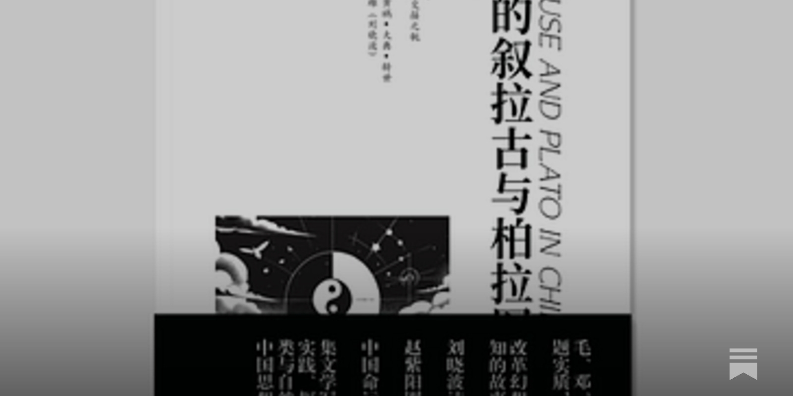 王力雄丨从毛时代到改革开放：中国的僭主与哲人王- 波士頓書評Boston Review of Books, image size:1600x800