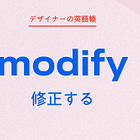 修正する modify