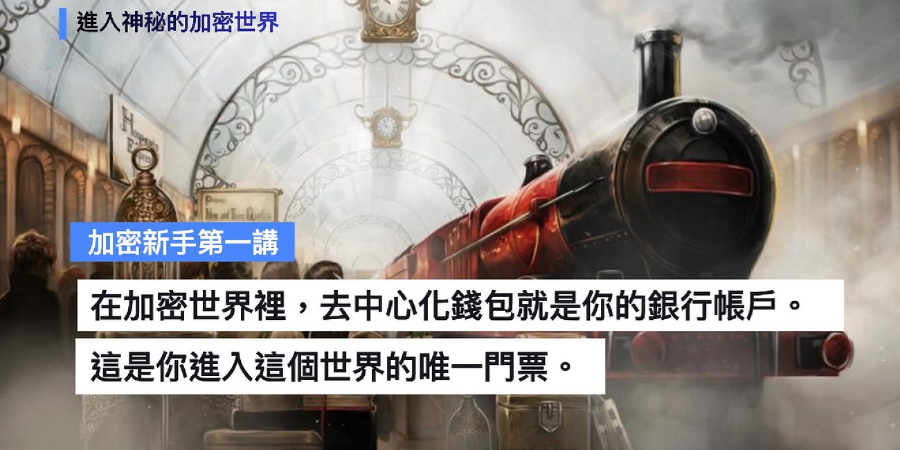 【不看輸身家系列】加密新手第一講:錢包+交易所+出入金(附影片教學+獨家小撇步)