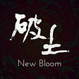 New Bloom 破土's avatar