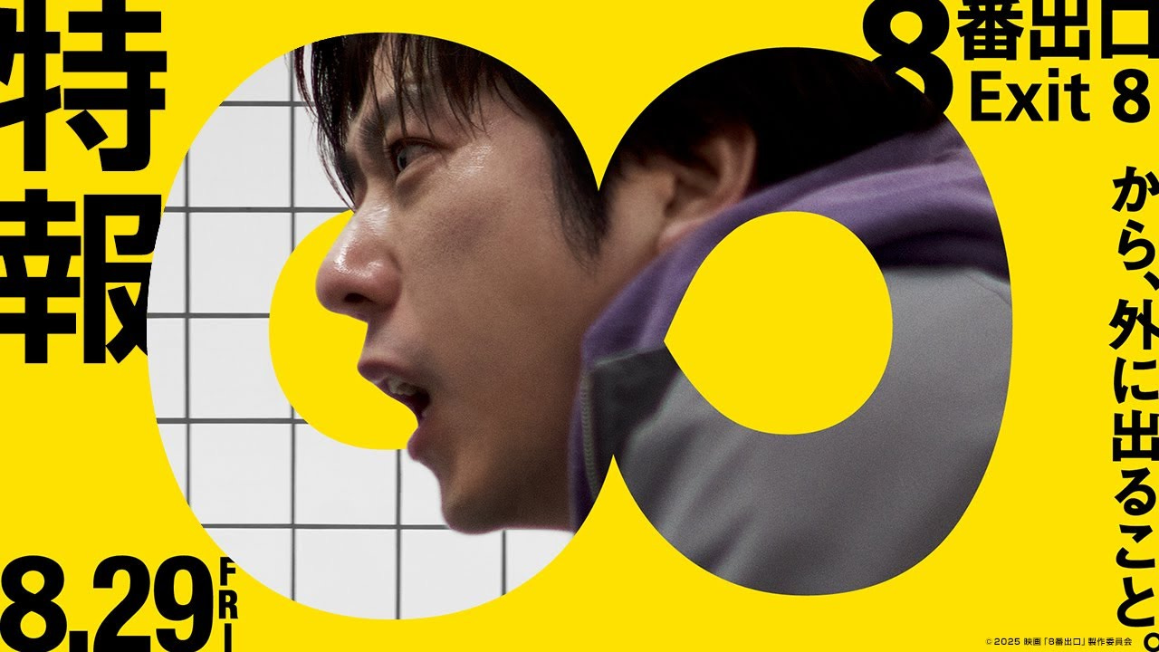 映画『８番出口』特報【8月29日（金）公開】