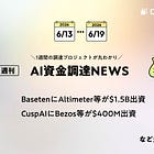 BasetenにAltimeter等が$1.5B出資、CuspAIにBezos等が$400M出資、など全21PJ【資金調達PJまとめ】