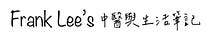 中醫充電站