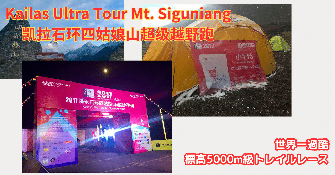 レースレポート：Ultra Tour Mt. Siguniang（四姑娘山） 2017 ／ 中国 四川省 四姑娘山のトレイルレース