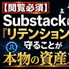 【閲覧必須】Substackは「リテンション」を守ることが本物の資産ストックになる