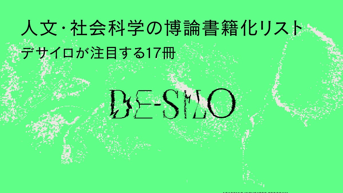 2023年刊】人文・社会科学の博論書籍化リスト──デサイロが注目する17