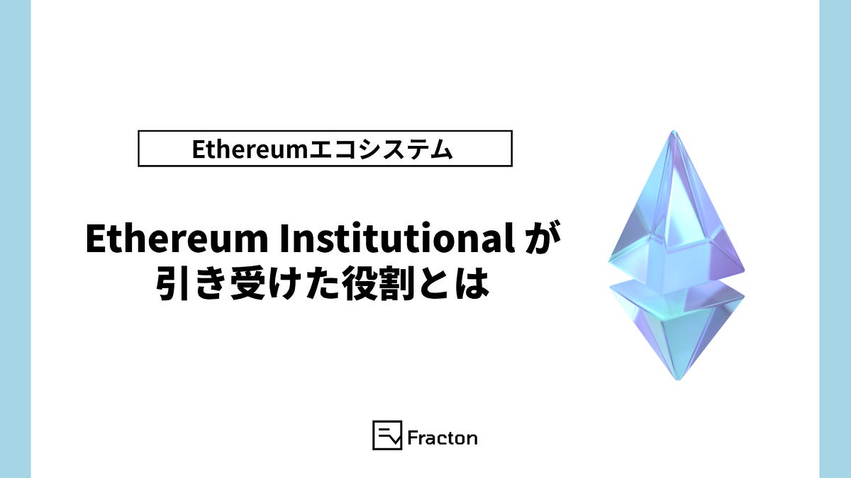 Ethereum Institutional が引き受けた役割とは | Fracton Ventures