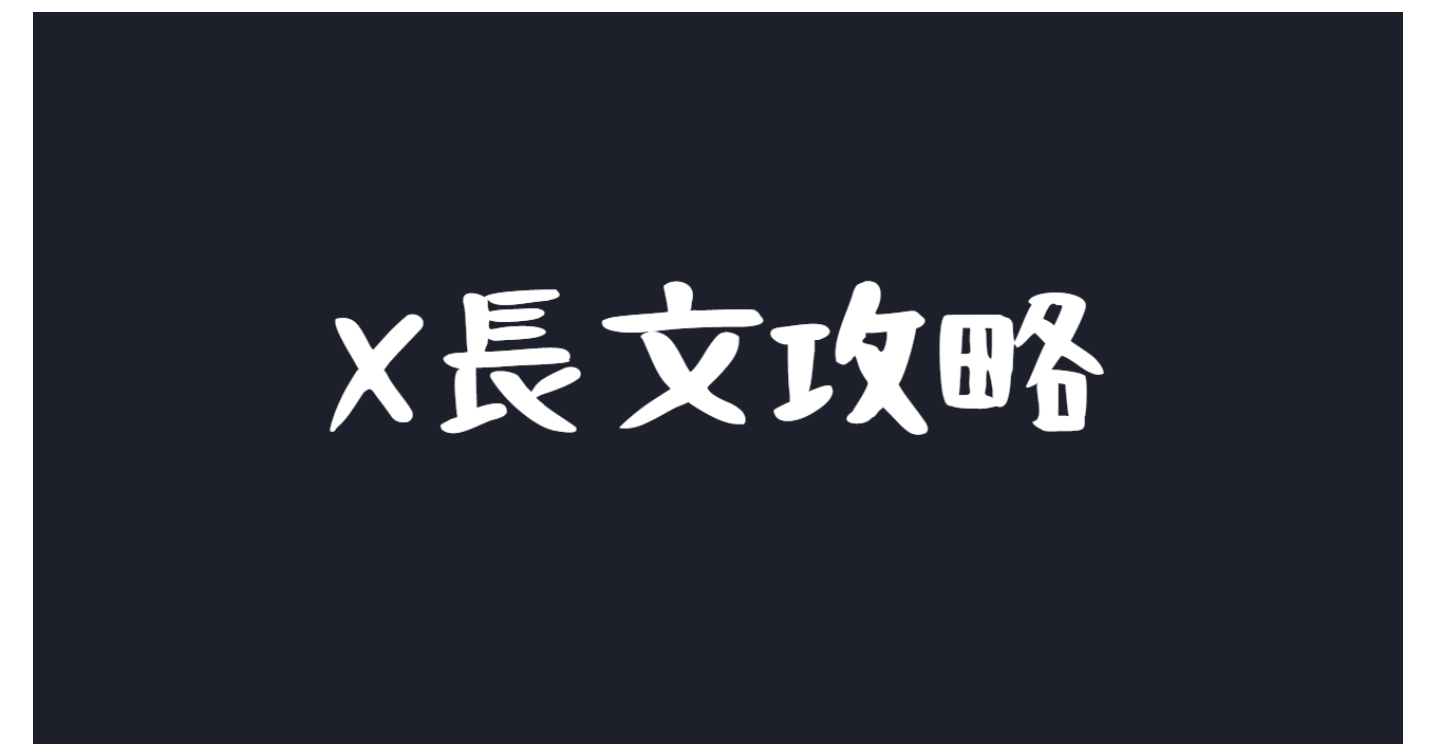 【X長文攻略】あれ投稿がめっちゃ伸びてる!?ルフィーの腕くらい伸びてるわ。何でだろ。あ、ネテロ氏のX攻略読んだからか。←こうなります 【X長文攻略】あれ投稿がめっちゃ伸びてる!?ルフィーの腕くらい伸びてるわ。何でだろ。あ、ネテロ氏のX攻略読んだからか。←こうなります