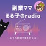 るる子