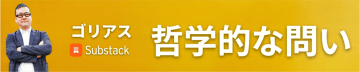 ゴリアス