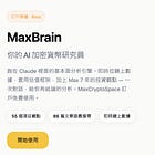 🧠 把我 7 年的幣圈大腦,裝進你的 Claude