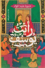 رأيت يوسف - مروة عبد الجواد - دار العين للنشر والتوزيع - Diwan رأيت يوسف - مروة عبد الجواد - دار العين للنشر والتوزيع - Diwan