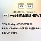 TON Strategyが$558M調達、RiipleがStablecoin決済API提供のRailを$200Mで買収、など全24PJ【資金調達PJまとめ】