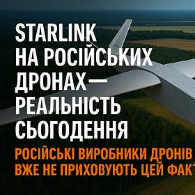 Starlink на російських дронах - це реальність