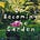 On Becoming the Garden