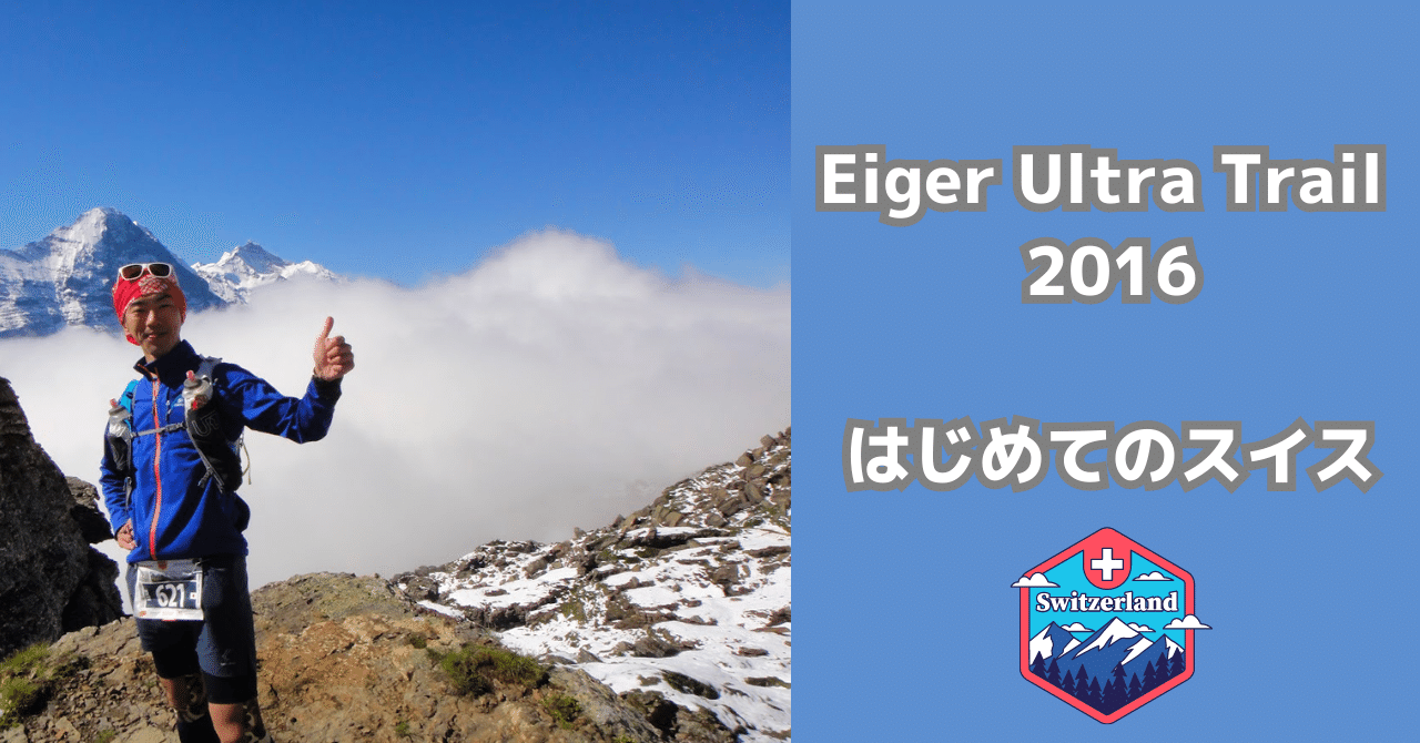 Eiger Ultra Trail E101 in 2016を走り終えて