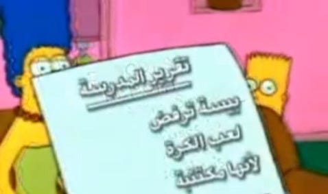 Simpsonowie po arabsku Simpsonowie po arabsku