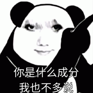 你是什么成分我也不多说龙图表情包表情包图片gif动图- 求表情网,斗图从此不求人!