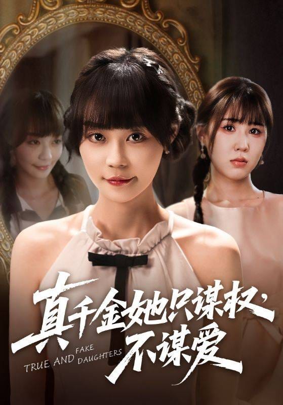 短剧:《真千金她只谋权,不谋爱》_搜狐网 短剧:《真千金她只谋权,不谋爱》_搜狐网
