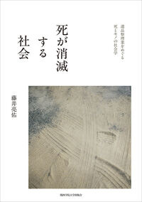 死が消滅する社会 藤井 亮佑(著) - 関西学院大学出版会 死が消滅する社会 藤井 亮佑(著) - 関西学院大学出版会