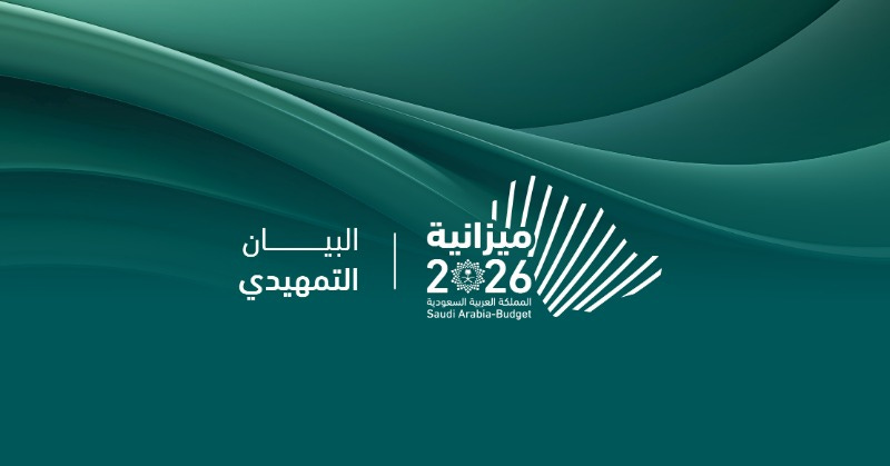 ميزانية السعودية 2026.. إنفاق توسعي وتعزيز الأولويات الوطنية - مجلة رواد  الأعمال