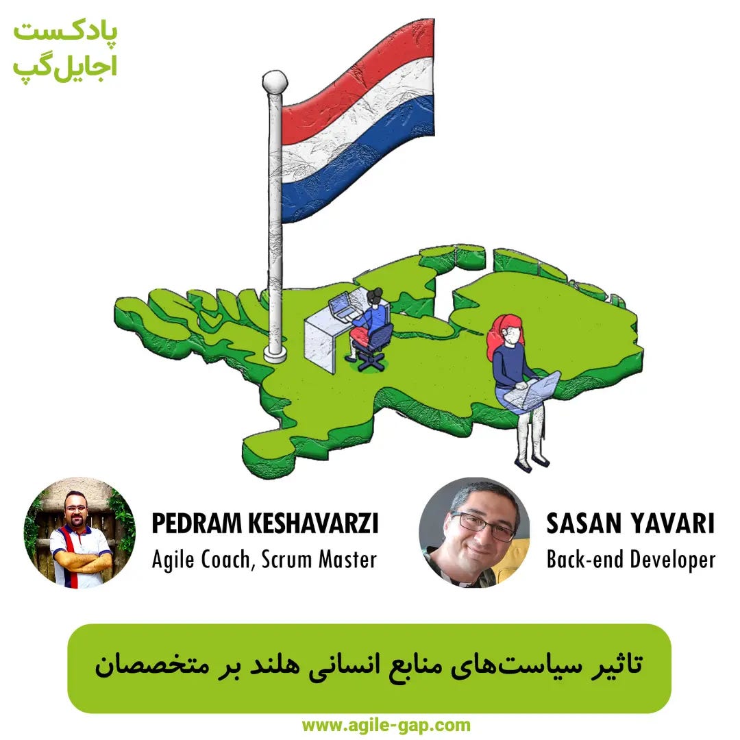 کاور اپیزود تاثیر سیاستهای منابع انسانی هلند بر متخصصان با حضور پدرام کشاورزی و ساسان یاوری در پادکست اجایل گپ کاور اپیزود تاثیر سیاستهای منابع انسانی هلند بر متخصصان با حضور پدرام کشاورزی و ساسان یاوری در پادکست اجایل گپ