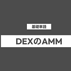 DEXのAMMとは?