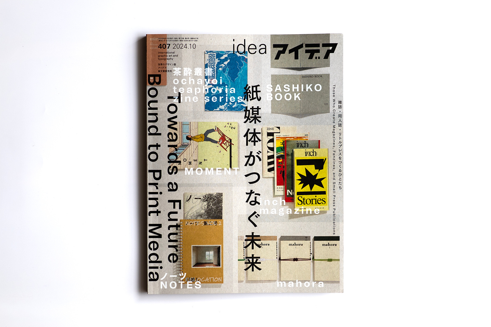 アイデア誌407号「紙媒体がつなぐ未来」特集より「紙媒体という