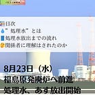 8月23日(水)福島原発廃炉へ前進 処理水、あす放出開始