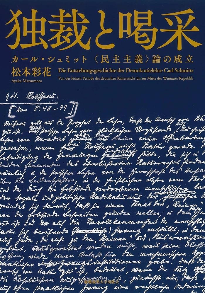 独裁と喝采：カール・シュミット 〈民主主義〉論の成立 | 松本彩花 |本 | 通販 | Amazon